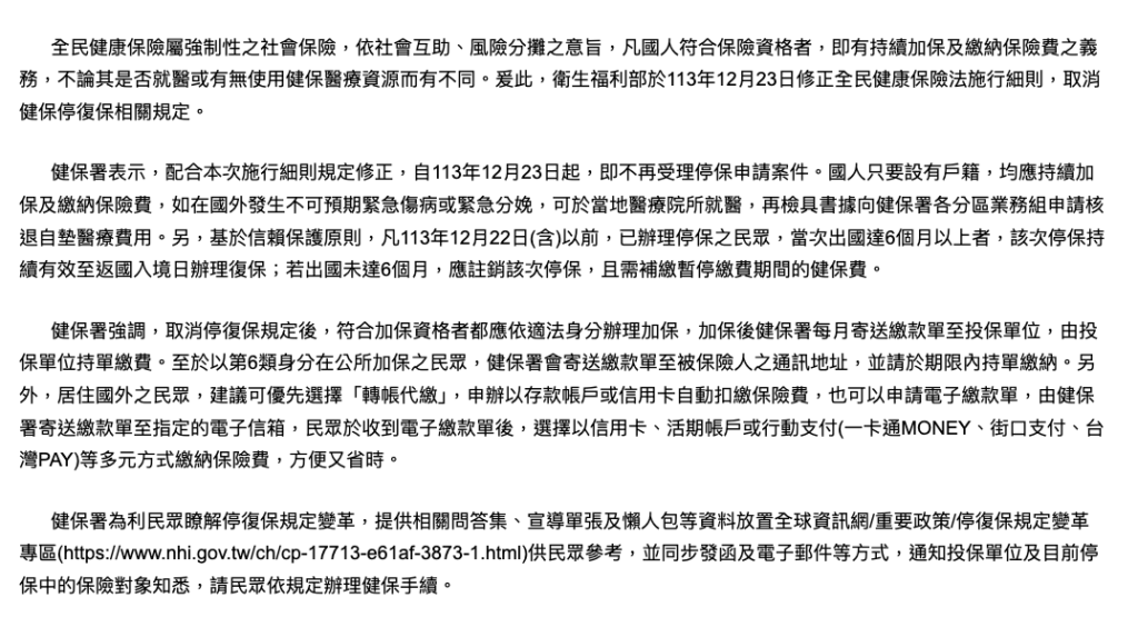 台灣健保出國行政清單與停保重點整理