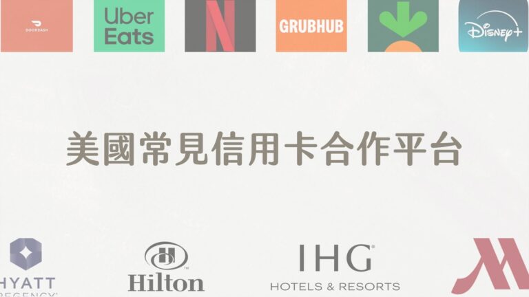 美國常見信用卡合作平台