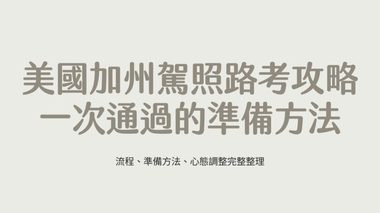 一次通過的準備方法