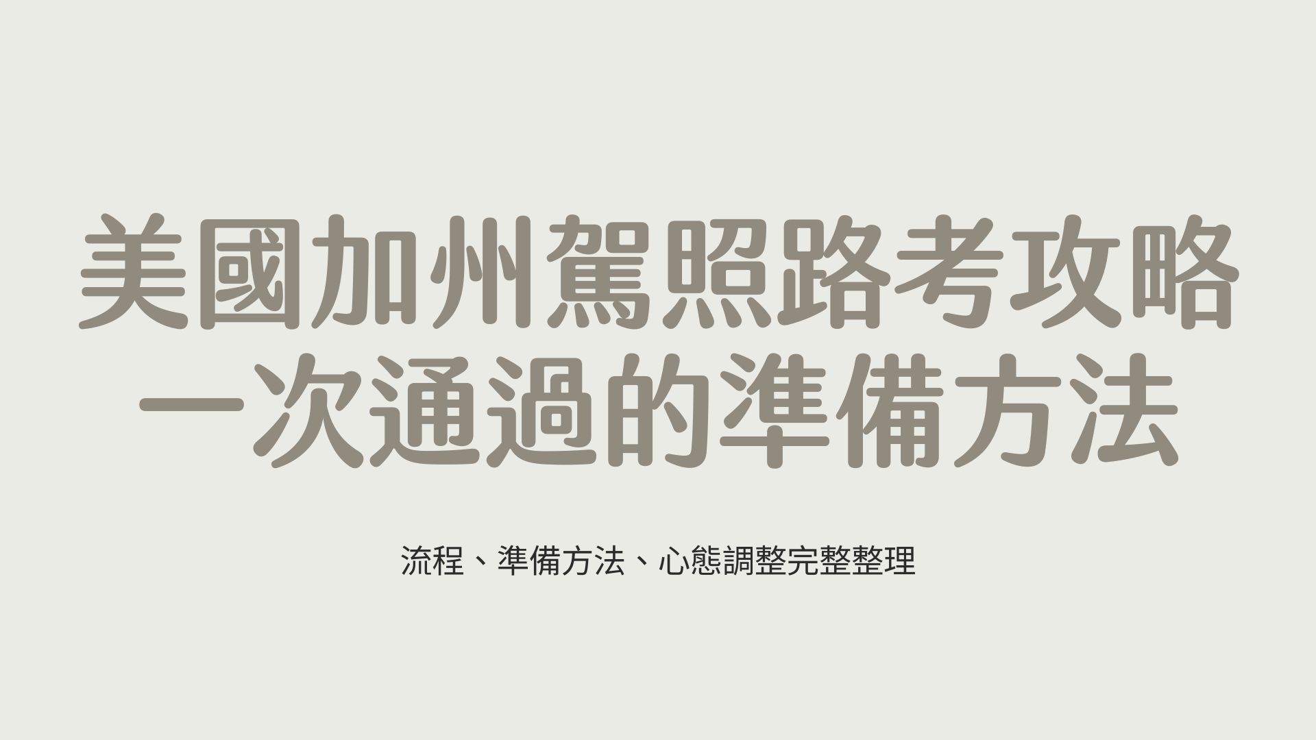 一次通過的準備方法