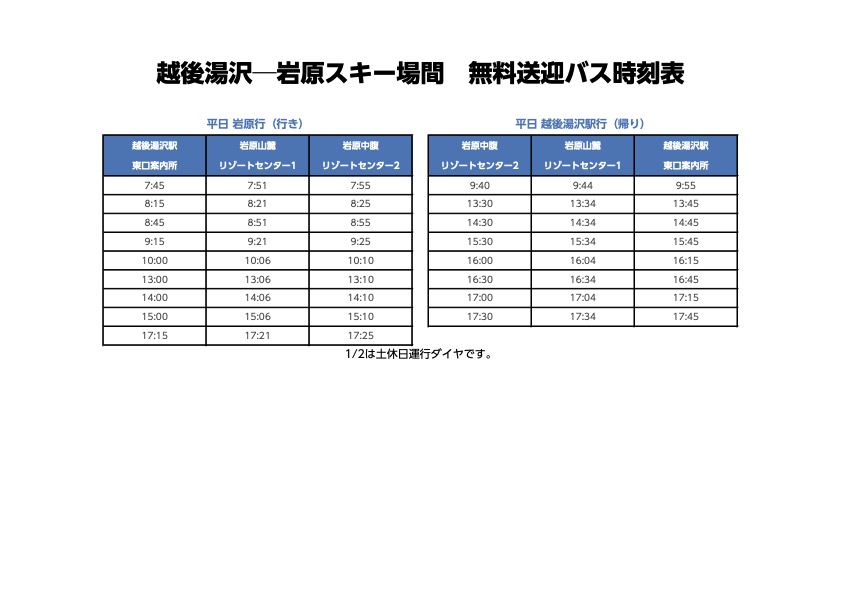 越後湯澤岩原滑雪場平日接駁車班表：提醒滑雪客注意平日班次較少