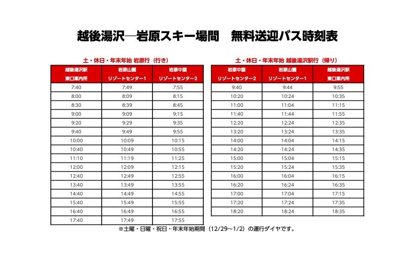 越後湯澤岩原滑雪場接駁車假日班表：提醒滑雪客注意平日班次較少