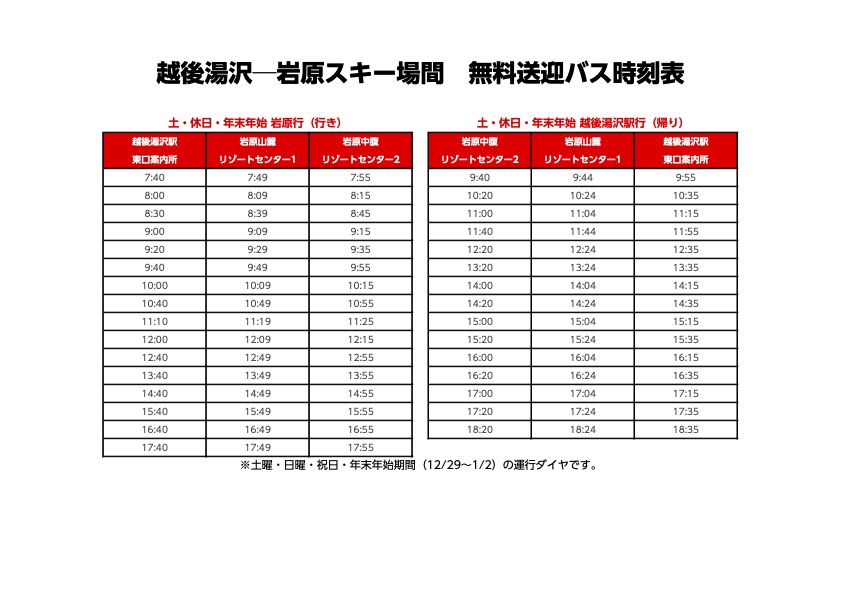 越後湯澤岩原滑雪場接駁車假日班表：提醒滑雪客注意平日班次較少