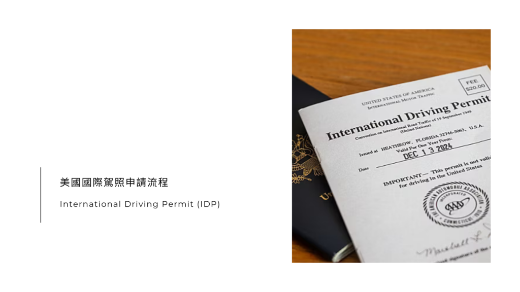 美國國際駕照申請流程