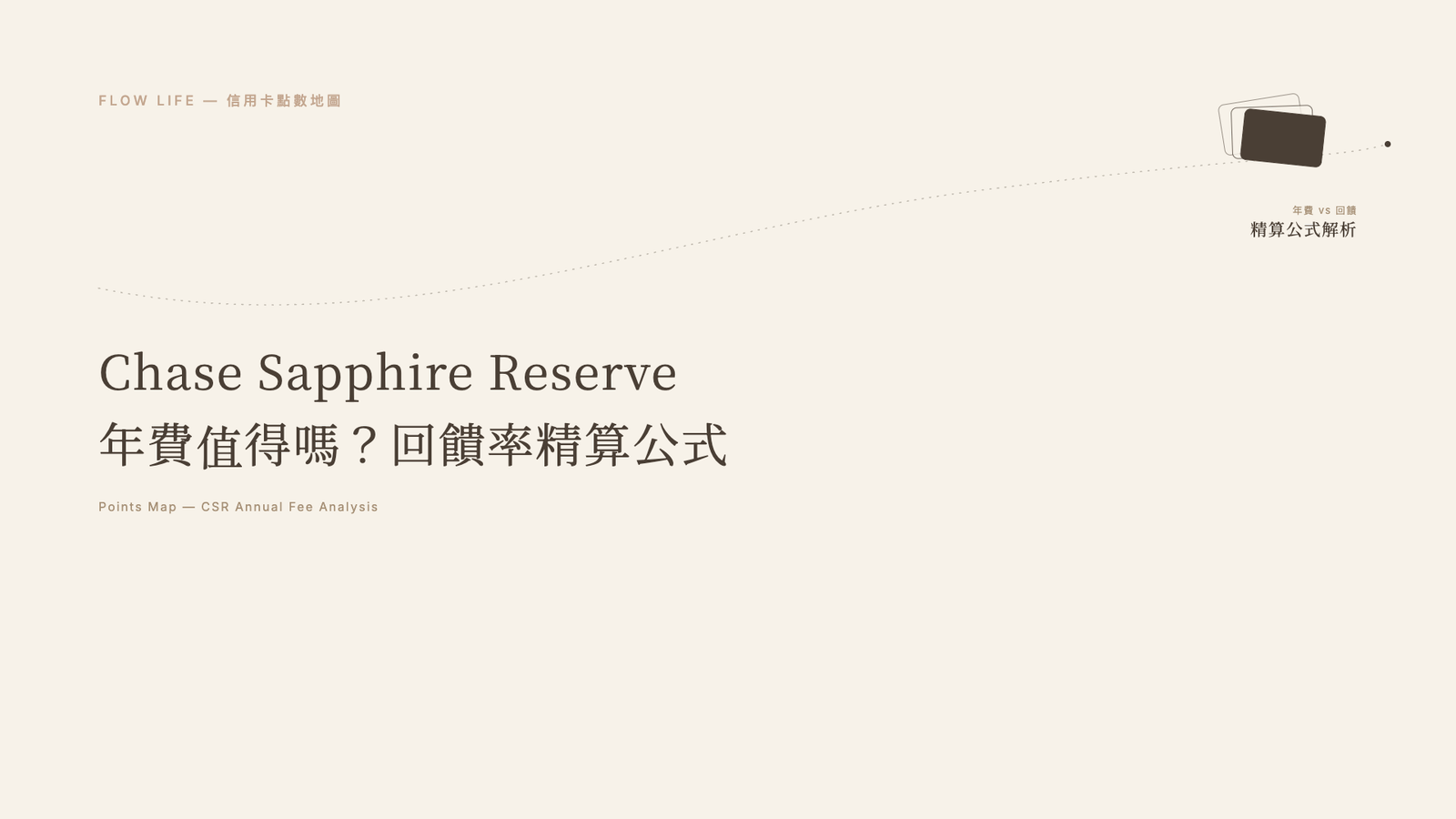 美國信用卡Chase Sapphire Reserve 年費值得嗎?信用卡回饋率精算公式,教你判斷年費損益點