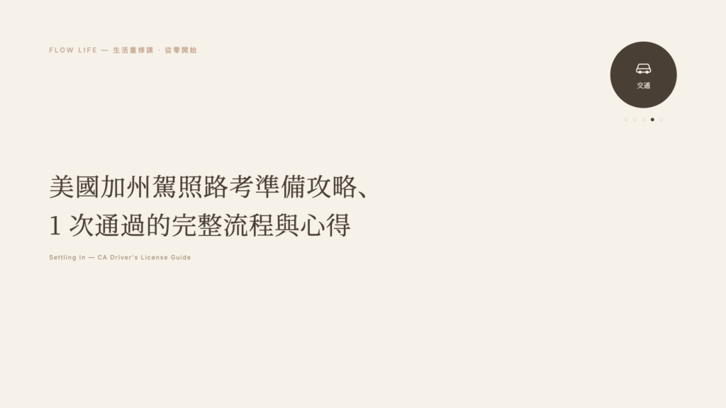 Flow Life 美國生活重修課封面,加州駕照路考準備攻略指南