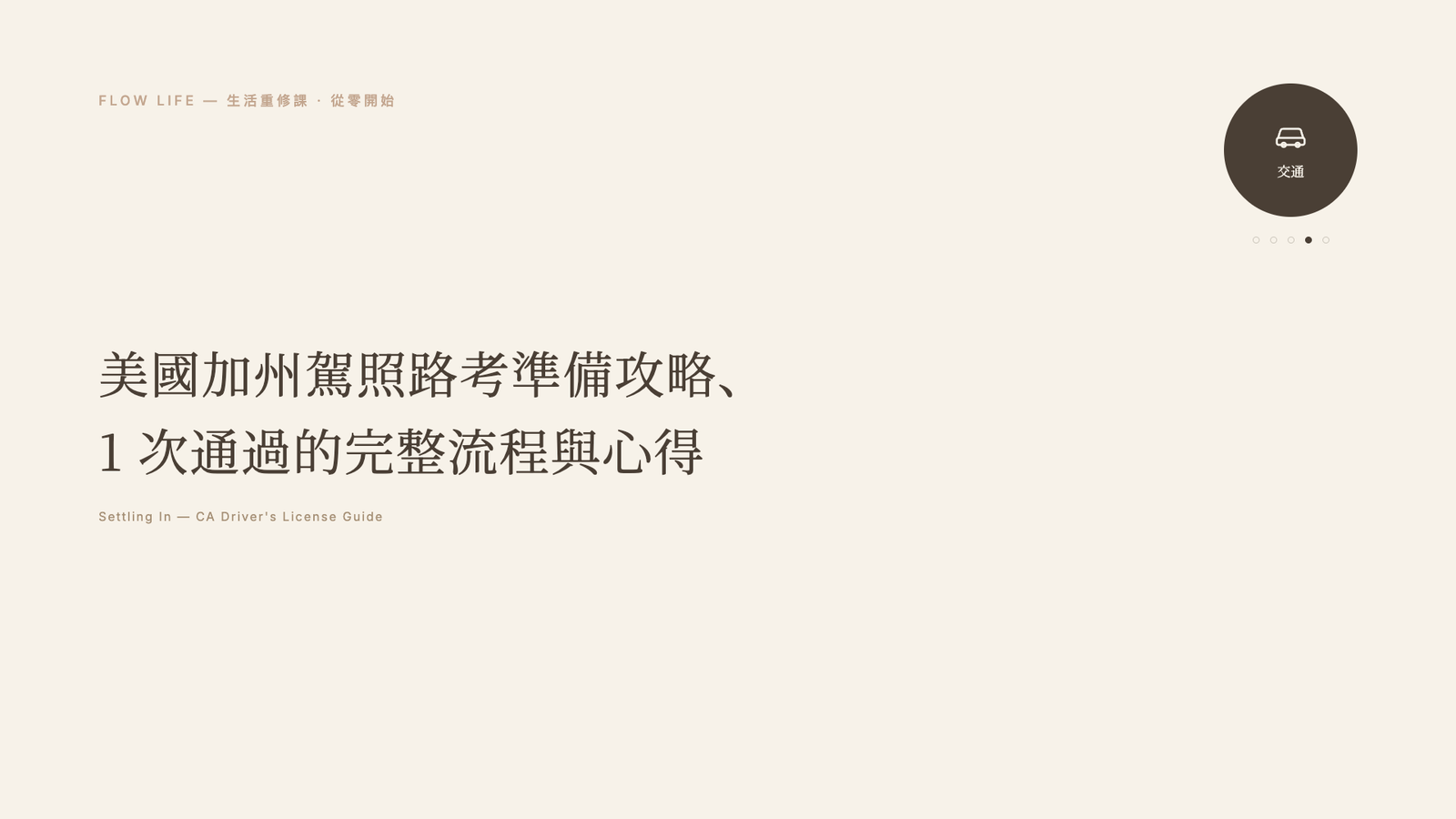 美國加州駕照路考準備攻略|1次通過的完整流程與心得