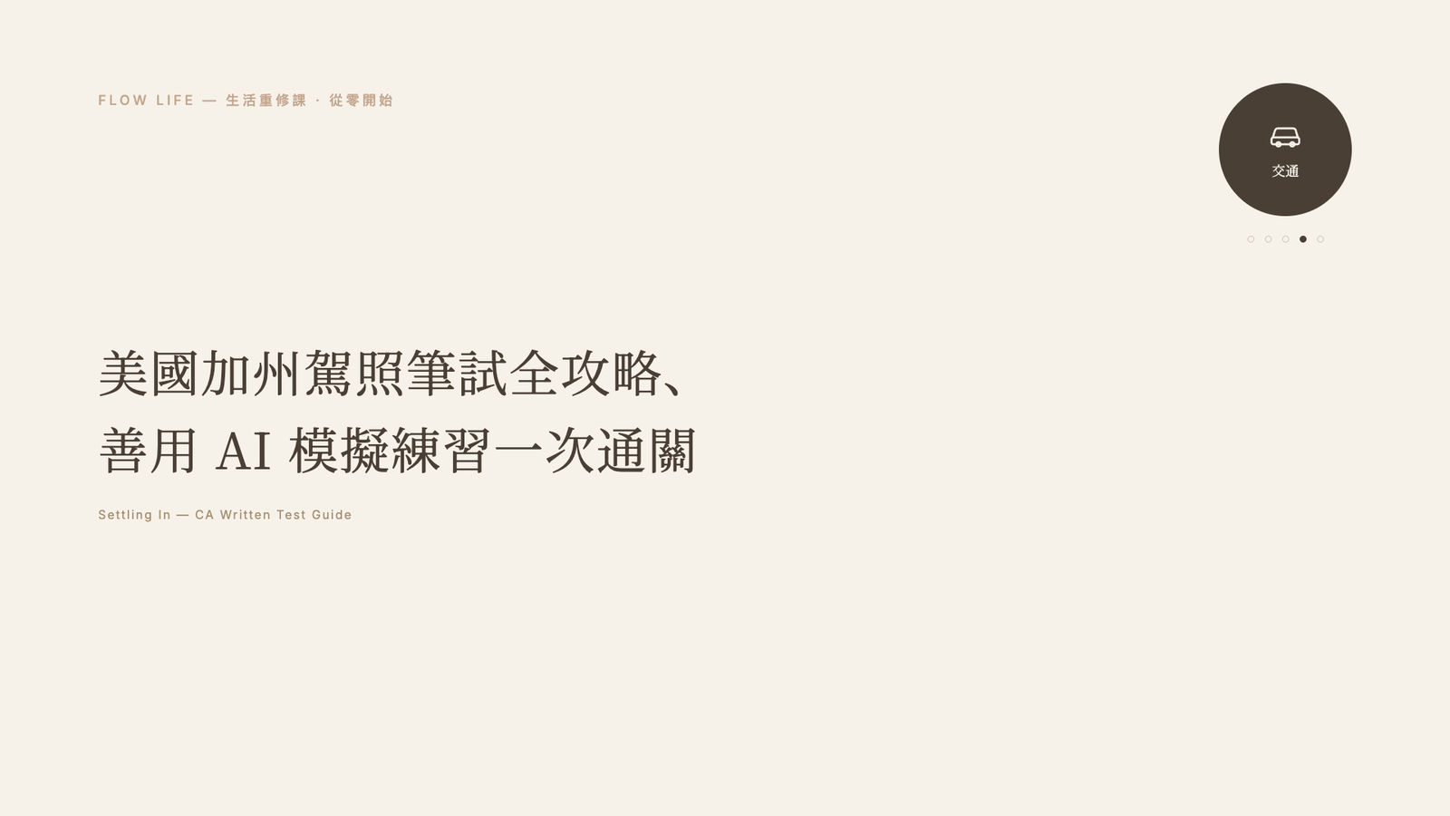 美國加州駕照筆試全攻略|善用 AI 模擬練習與避坑指南、線上預約、考題準備1次通關秘訣
