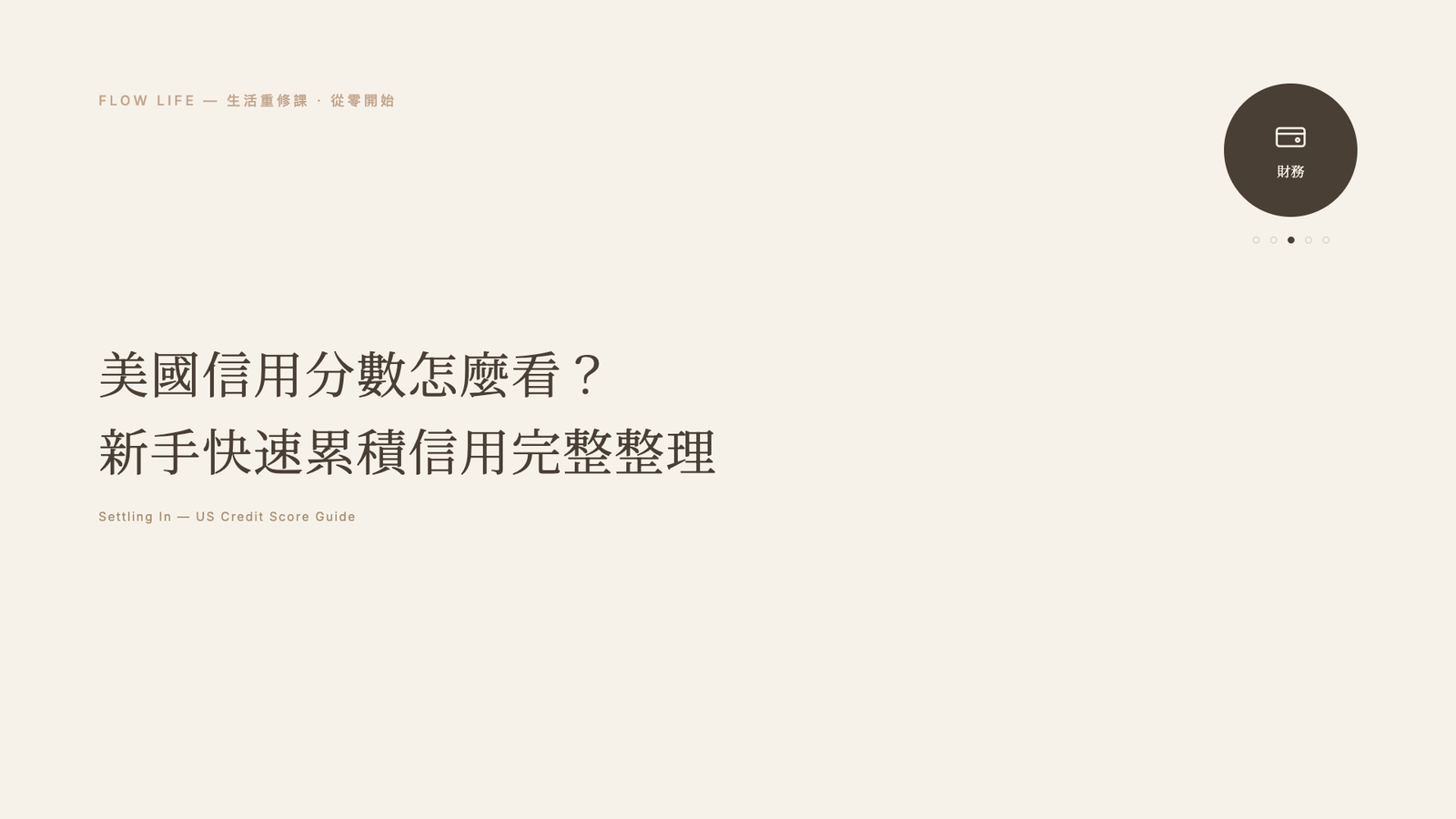美國信用分數怎麼看?新手快速累積信用、提分建議與常用查詢工具總整理