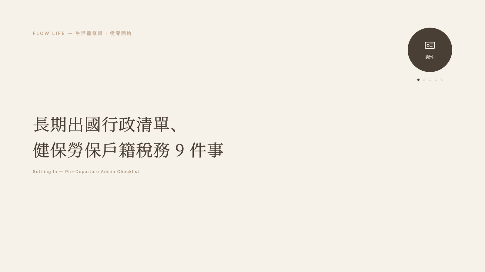 【2026 整理】長期出國行政清單:健保、勞保、戶籍、稅務等 9 件出國前必辦事項