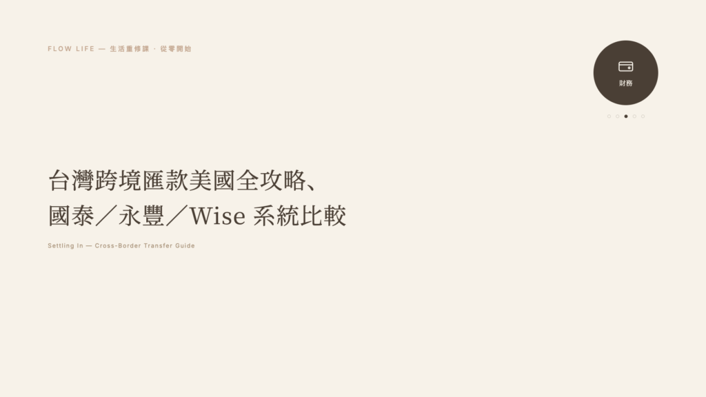 Flow Life 美國生活重修課封面,台灣跨境匯款美國全攻略指南