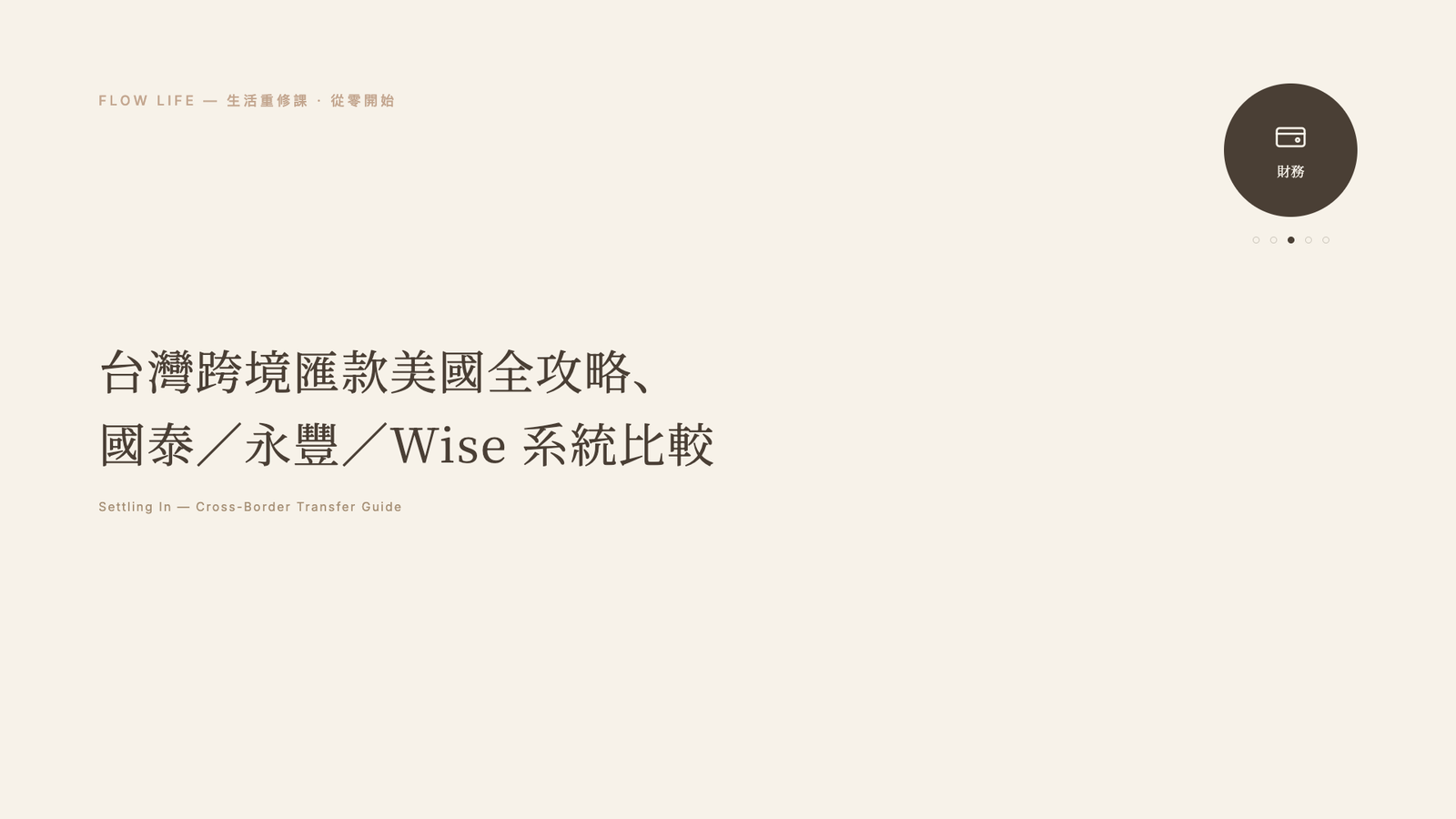 2026 台灣跨境匯款美國全攻略:國泰 CUBE、永豐大戶速匯、Wise 與穩定幣匯款系統比較