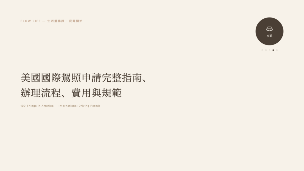 Flow Life 美國生活重修課封面,美國國際駕照申請完整指南