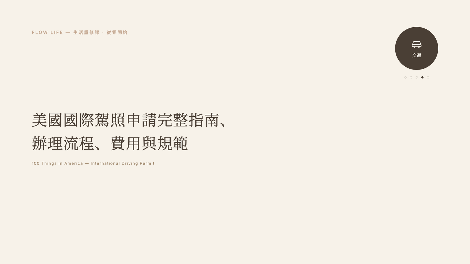 2026 申請美國國際駕照申請完整指南:辦理流程、費用與規範